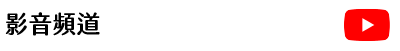 影音頻道2022(另開新視窗)