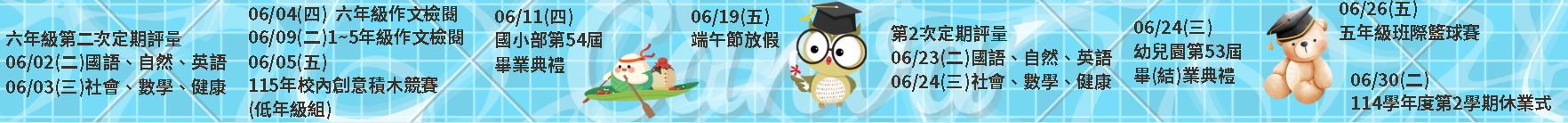 115_6月重要行事